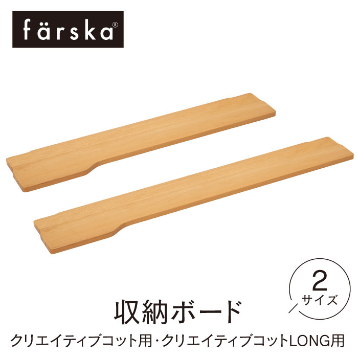 ファルスカ farska 収納ボード ベビーベッド ナチュラル 男の子 女の子 ランドール ベビーベッド 添い寝 テーブル キッズベンチ 〈2サイズ〉