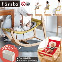 ファルスカ スクロールチェアプラス スクロールチェアOne farska バウンサー ハイチェア ベビーチェア キッズ 出産祝い 新生児 ベビー ハイローチェア 赤ちゃん 離乳食 椅子 木製 ダイニングチェア 赤ちゃん 椅子 バウンサー 新生児