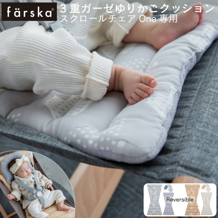 ファルスカ 3重ガーゼ ゆりかごクッション スクロールチェアOne 専用 farska ガーゼ パイル リバーシブル クッション 洗濯可能 オプションアイテム アクセサリー 赤ちゃん 男の子 女の子