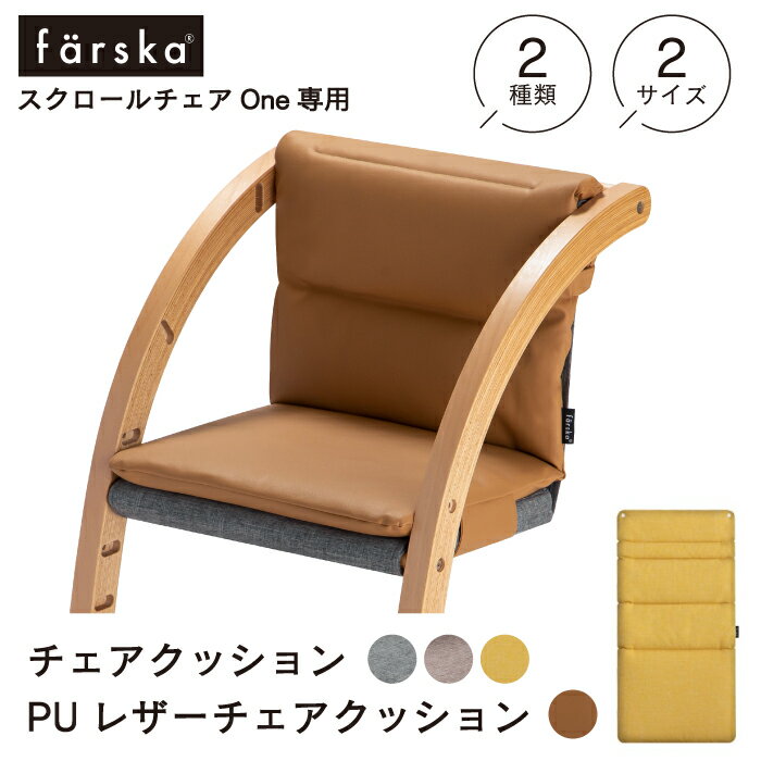 ファルスカ farska チェアクッション PUレザー ソファライク 座り心地アップ キッズチェア チェア 椅子 ダイニングチェア 簡単設置 お手入れ簡単 男の子 女の子 ＜2種類・2サイズ・4カラー＞
