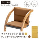 【スクロールチェアOneオプション】ファルスカ farska チェアクッション PUレザー ソファライク 座り心地アップ キッズチェア チェア 椅子 ダイニングチェア 簡単設置 お手入れ簡単 男の子 女の子 ＜2種類・2サイズ・4カラー＞