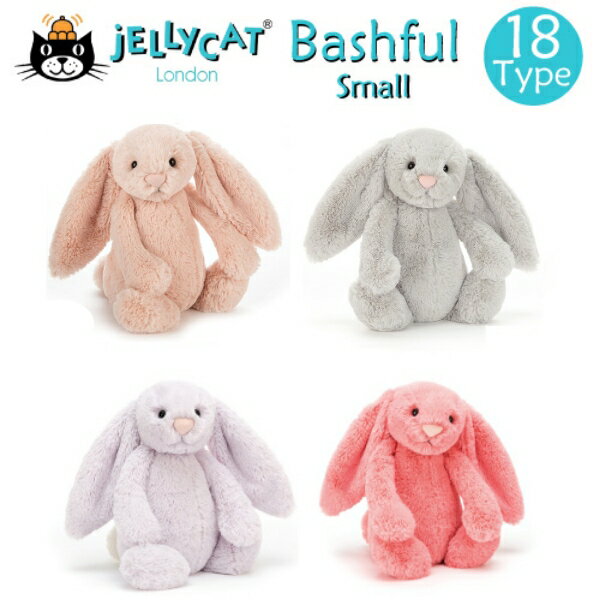 ジェリーキャット Sサイズ Bashful JELLY CAT 【ファーストトイ ぬいぐるみ】うさぎ ぬいぐるみ さる 猿 トイ ベビー ギフト プレゼント 赤ちゃん イギリス small クリスマス 子供 キッズ 男の子 女の子 出産祝い Bashful(バシュフル)ファーストトイ jellycat