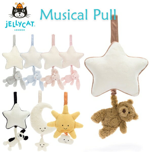 ベッドメリー ジェリーキャット Star Musical Pull 【ファーストトイ ぬいぐるみ】ぬいぐるみ ファーストトイ ギフト JELLYCAT プレゼント 新生児 ベビー 赤ちゃん 動物 アニマル うさぎ ベッドメリー 音が鳴る オルゴール おもちゃ jellycat