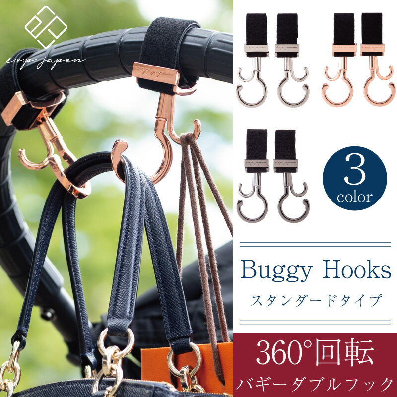 e.x.p.japon バギーフック（スタンダード）2個入り イー・エクス・ピー・ジャポン ベビーカーフック ベビーカーアクセサリー ママグッズ 便利 高級感 expjapon イーエクスピージャポンのサムネイル