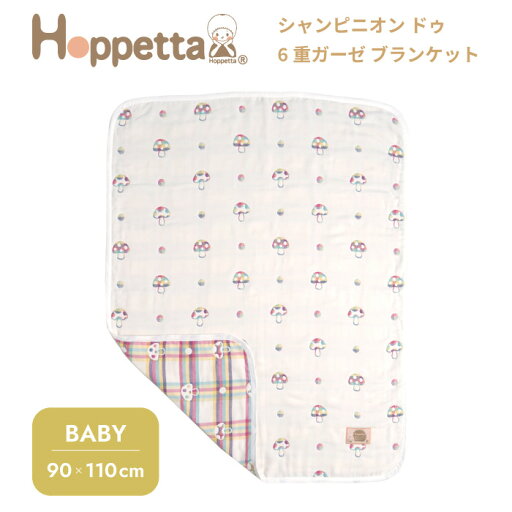 Hoppetta ホッペッタ 【シャンピニオン ドゥ ブランケット】 90×110cm 6重ガーゼ ガーゼケット コットン ベビーケット ふくふくガーゼ ひざ掛け お昼寝 お出かけ 出産祝い 赤ちゃん ベビー 男の子 女の子 日本製 オールシーズン ギフト Hoppetta ホッペッタ 【シャンピニオン ドゥ ブランケット】 90×110cm 6重ガーゼ ガーゼケット コットン ベビーケット ふくふくガーゼ ひざ掛け お昼寝 お出かけ 出産祝い 赤ちゃん ベビー 男の子 女の子 日本製 オールシーズン ギフト