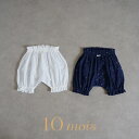 10mois ディモワ 【たっぷりブルマ】 ベビー服 赤ちゃん 子供 男の子 女の子 ズボン パンツ コットン100 綿100 日本…