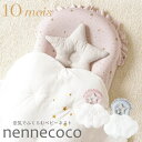 【10/15限定★最大100％2人に1人ポイントバック】10mois ディモワ nennecoco(ネンネココ) ベビーネスト お昼寝マット 持ち運び ベビー 赤ちゃん 新生児 出産祝い 出産準備 ベビーベッド コンパクト 折りたたみ ベビーベッド 布団セット