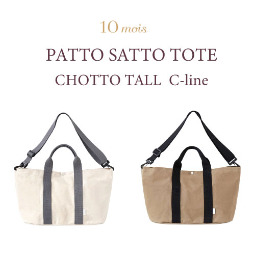 おしゃれなマザーズバッグ 【マザーズバッグ】ディモア PATTO SATTO TOTE CHOTTO TALL Cline キャンバス コットン 軽量 大容量 ショルダー ななめがけ トート ママ プレママ 10mois おしゃれ シンプル かわいい きなり 生成り ベージュ 便利 2way ギフト A4 出産祝い 陣痛バッグ 入院バッグ