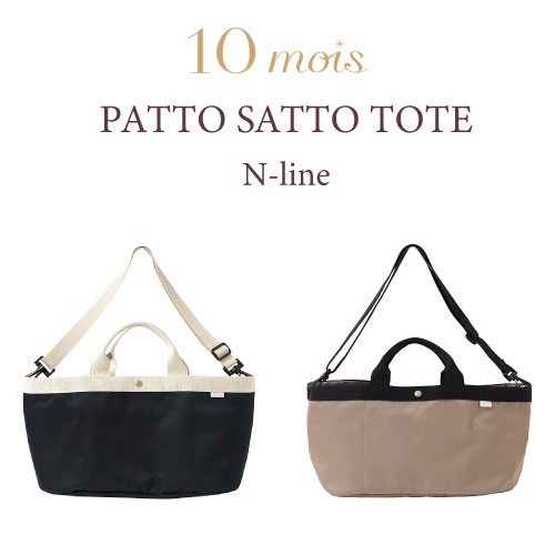 【5/15限定★二人に一人Max100 PointBack】＼さらにマラソンP3倍 ／【オーガナイザー】10mois ディモア -PATTO SATTO TOTE - Nline ナイロン マザーズバッグ 軽量 大容量 ショルダー ななめがけ トート レディース ママ プレ