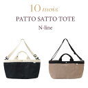 ＼さらにWday_P3倍!／10mois ディモア -PATTO SATTO TOTE - Nline ナイロン マザーズバッグ 軽量 大容量 ショルダー ななめがけ トート レディース ママ プレ