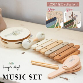 Konges Sloejd コンゲススロイド おもちゃ ミュージックセット 楽器 4点セット MUSIC SET 木製玩具 木のおもちゃ 収納ケースつき キッズ 子供 ベビー 赤ちゃん 男の子 女の子 出産祝い 誕生日 プレゼント タンバリン 木琴 マラカス カスタネット くすみカラー おしゃれ