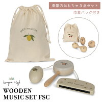 Konges Sloejd コンゲススロイド ミュージックセット 楽器 3点セット おもちゃ マ...