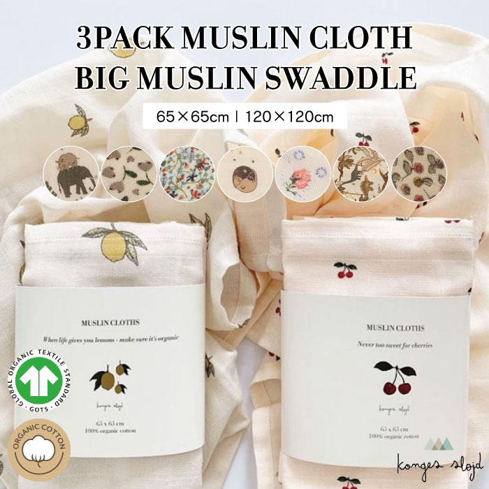 【楽天スーパーSALE】＜SALE 対象＞＜返品不可＞コンゲススロイド おくるみ 3枚セット オーガニックコットン 3PACK MUSLIN CLOTH レモン柄 チェリー柄 さくらんぼ ベビー 赤ちゃん 出産祝いkonges Sloejd