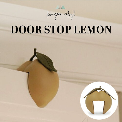 Konges Sloejd コンゲススロイド ドアストッパー DOOR STOP LEMON ドアガード シリコン 指挟み防止 怪我防止 緩衝 雑貨 インテリア 子供部屋 寝室 リビング セーフティグッズ 赤ちゃん キッズ 子供 出産祝い プレゼント ギフト 北欧 男の子 女の子 おしゃれ レモン型