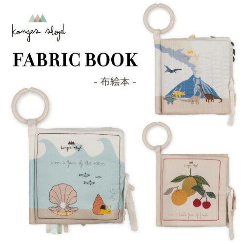 Konges Sloejd コンゲススロイド 布絵本 仕掛け絵本　ファブリックブック FABRIC BOOK 玩具 おもちゃ 恐竜 フルーツ レモン チェリー オレンジ 海 生き物 リング付き インテリア 知育 ベビー 赤ちゃん キッズ 子供 出産祝い 誕生日 プレゼント