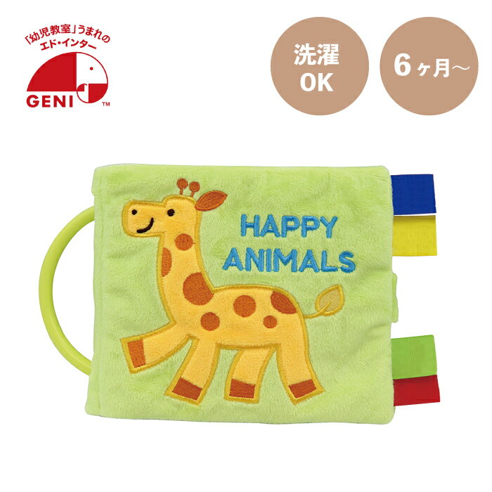エドインター 布絵本 ハッピーアニマル布えほん おもちゃ 0歳 1歳 知育玩具 学習玩具 ファーストトイ 誕生日 プレゼント 赤ちゃん おもちゃ キッズ ベビー 玩具 出産祝い 男の子 ギフト 誕生日 プレゼント 女の子 洗濯可能 清潔 6か月〜