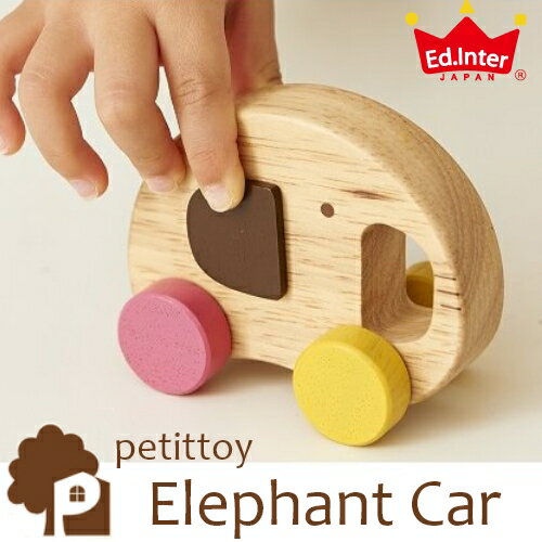 エド・インター petittoy プチトイ Elephant Car 木のおもちゃ 木製玩具 出産祝い 手押し車 シンプル ラトル かわいい プチプラ ぞう 象 アニマル 誕生日 赤ちゃん 新生児 ベビー 男の子 女の子 プレゼント ギフト クリスマス 記念日 木 Ed.Inter エドインター