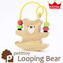 【2/1限定★二人に一人Max100%PointBack】＼さらにワンダフルデーP3倍!／エド・インター petittoy プチトイ Looping Bear ルーピング ベアー 木のおもちゃ 木製玩具 出産祝い ビーズ遊び シンプル かわいい プチプラ アニマル 誕生日 赤ちゃ