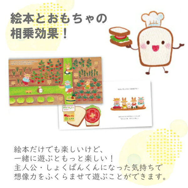 エドインター 【しょくぱんくんとサンドイッチ】えほんトイっしょ【1.5歳〜】絵本 ...