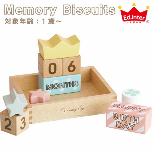 ＼マラソンP3倍!／積み木 エド・インター ミルキートイ メモリービスケット おもちゃ Memory biscuits 1歳 木のおもちゃ 木製玩具 ベビー 赤ちゃん ギフト プレゼント クリスマス 子供 キッズ 出産祝い 男の子 女の子 おしゃれ かわいい ブロック 月齢フォ