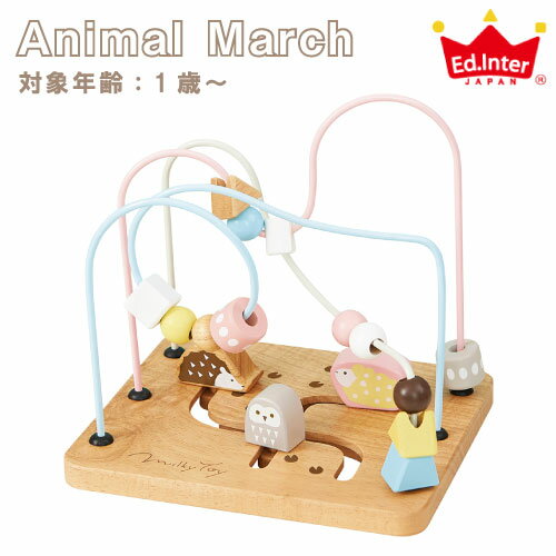  エドインター ミルキートイ アニマルマーチ Animal march 1歳 木のおもちゃ 木製玩具 積み木 トイ ベビー 赤ちゃん ギフト プレゼント クリスマス 子供 キッズ 出産祝い 男の子 女の子 Ed.Inter(エド・インター) 知育 誕生日 ビーズコースター Milky Toy