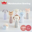 【4/25限定★二人に一人Max100%PointBack】＼さらにマラソンP3倍!／エドインター 【Marshmallow Bowling-マシュマロ ボウリング-】Milky Toy【1歳～】 ぬいぐるみ ラトル 布おもちゃ 知育玩具 おもちゃ ファーストトイ ボーリング ク