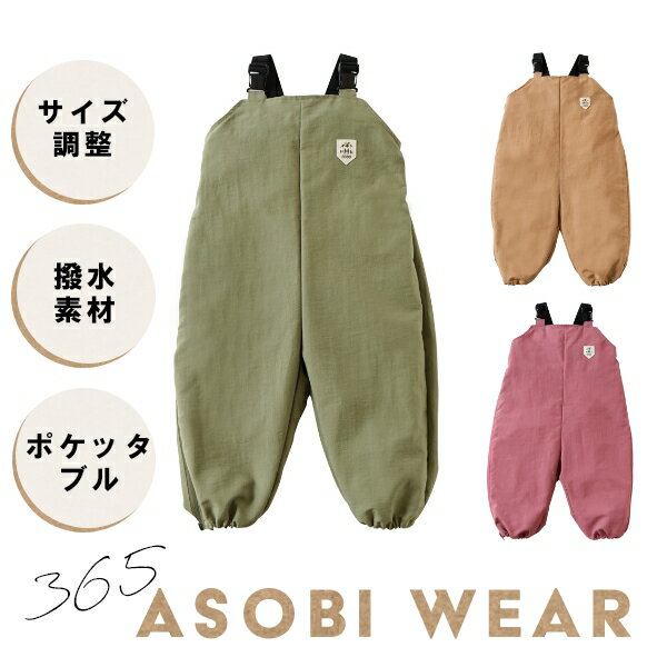 ＼P3倍!／プレイウェア 砂場着 【365 asobi WEAR】 BOBO サンロクゴ アソビ ウェア 遊び着 つなぎ プレイウェア 撥水加工 ポケッタブル 日本製 サロペット フィセル 赤ちゃん ベビー キッズ 便…