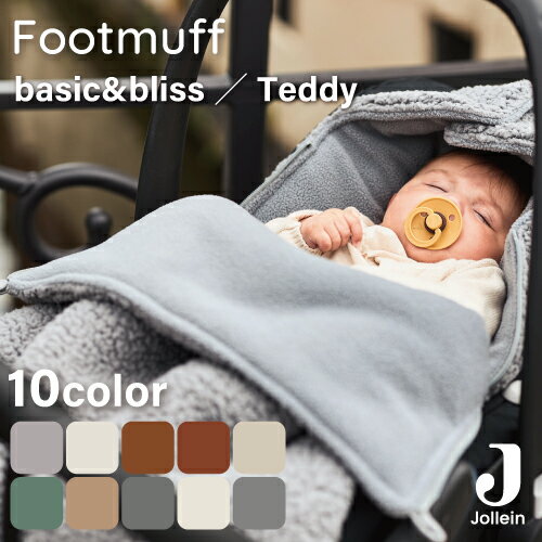 フットマフ ベビーカー 防寒 ベビーカーアクセサリー 洗濯機可 Jollein ヨレイン ニット生地 ファー生..