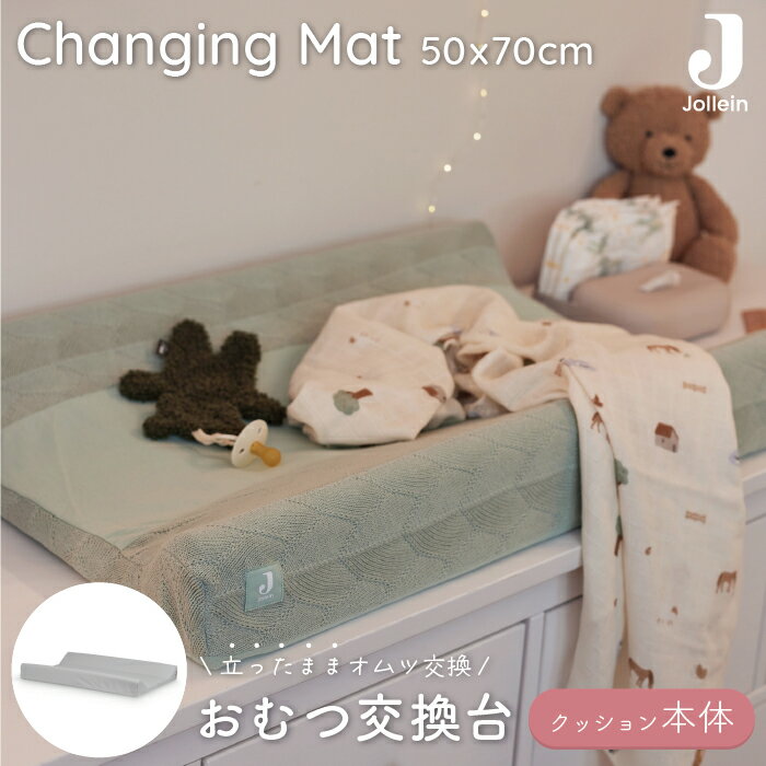 ＼P3倍!／チェンジングマット おむつ替えシート おむつ替えマット Jollein(ヨレイン) Changing Mat 70×50cm おむつ替えパッド おむつ交換 おむつ交換台 おむつ台 北欧ブランド おしゃれ 出産祝い ギフト プレゼント ベビー 赤ちゃん