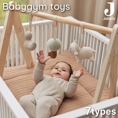 ベビージム ベビージムトイ ベビーカートイ ぬいぐるみ Jollein(ヨレイン)Babygym toys 北欧ブランド ベビージム ベビーカー 人形 ふわふわ もこもこ おしゃれ 出産祝い ギフト 赤ちゃん