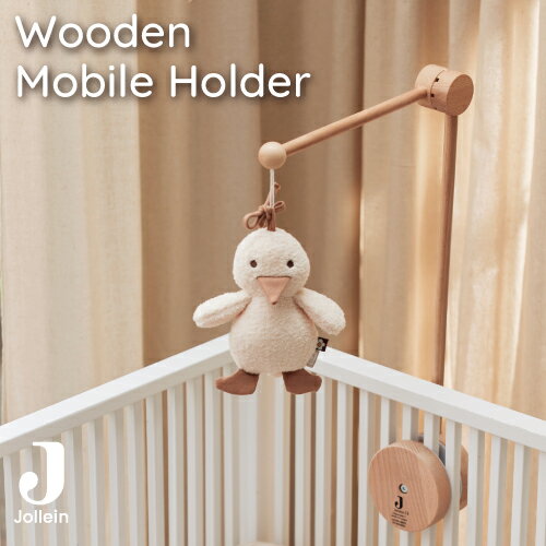 モビールハンガー モビールホルダー モビールアーム Jollein(ヨレイン)Wooden Mobile Holder 北欧ブランド おねんね ベビーベッド 出産祝い ギフト 赤ちゃん