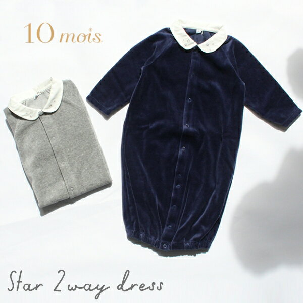 ＼マラソンP3倍!／ディモワ 10mois【star 刺繍 襟 ベロア 2wayドレス (2wayオール)】【ロンパース】 【50 - 70 cm】セレモニー 退院着 ベビー 赤ちゃん 新生児 グレー ネイビー 出産祝い ギフト ドレス 記念日 子供服 子ども服 日本製 女の