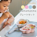 【4/25限定★二人に一人Max100%PointBack】＼さらにマラソンP3倍!／10mois ディモワ mamamanma マママンマ プレートセット セット 日本製 出産祝い 男の子 女の子 おしゃれ 雲 赤ちゃん【お食い初め】【プレート】【ギフト】【離乳食 食器】【ベビ