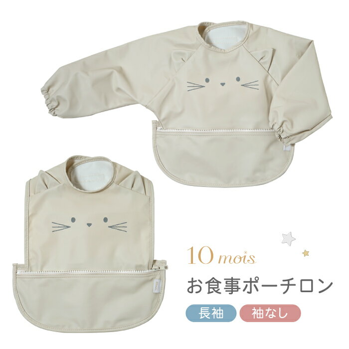 Apron - 10mois ディモワ お食事ポーチロン スタイ 袖なし 長袖 お食事エプロン エプロン 出産祝い 男の子 女の子 ベビーギフト 撥水 ポーチ キッズ ベビー 赤ちゃん 離乳食 ノースリーブ お食事グッズ 食べこぼしキャッチ ねこ おしゃれ かわいい お出かけ プレゼント ギフト 防水