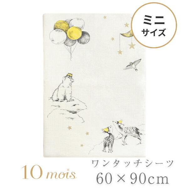 10mois ディモワ ミニワンタッチシーツ reve (レーヴ) 【60×90cm】 オーガニックコットン ミニサイズ ベビー布団 敷布団 アニマル柄 日本製 赤ちゃん ベビー 男の子 女の子 おひるねシーツ 敷布団カバー どうぶつ柄 コットン100% 綿