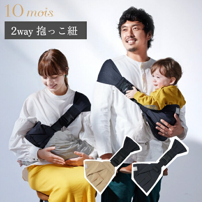 ＼P3倍!／Shoulfy（ショルフィー） 抱っこ紐 10mois ディモワ ヒップシート 2WAY 授乳サポート スリング 肩らくヒップシート 2way抱っこ紐 日本製 赤ちゃん ベビー 男女兼用 男の子 女の子 出産祝い コンパクト シンプル