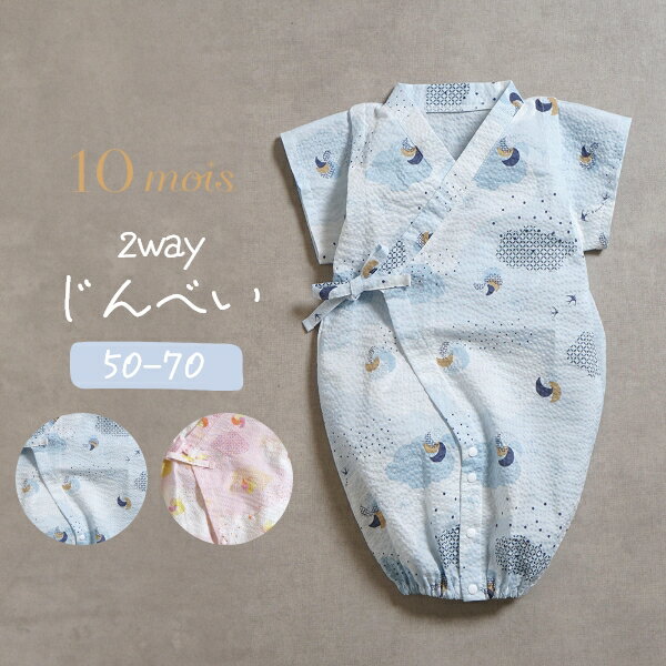 じんべい（女の子） じんべい 10mois ディモワ【甚平 2way ドレス (2wayオール)】【50-70cm】甚平 お祭り ロンパース 前開き ブルー ピンク ベビー 赤ちゃん 新生児 出産祝い ギフト 記念日 子供服 子ども服 日本製 出産祝い 女の子 出産祝い 男の子 夏服 夏