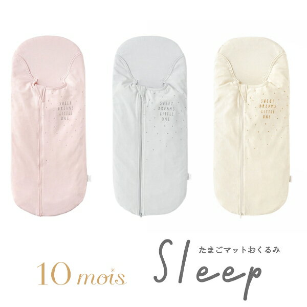 10mois ディモワ たまごマットおくるみ sleep 新生児 ベビー 赤ちゃん 出産祝い 出産準備 ブルー ピンク おやすみアイテム 抱っこ上手