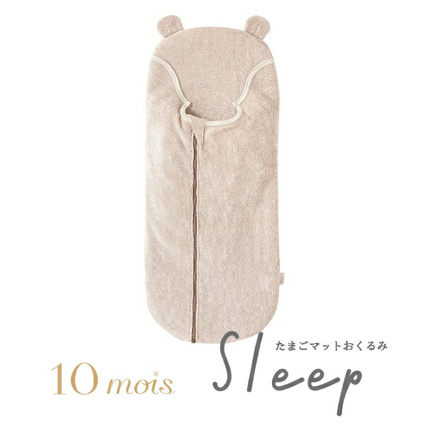 10mois ディモワ たまごマットおくるみ sleep 新生児 ベビー 赤ちゃん 出産祝い 出産準備 ブルー ピンク おやすみアイテム 抱っこ上手 パイル素材 くま耳 クマ耳