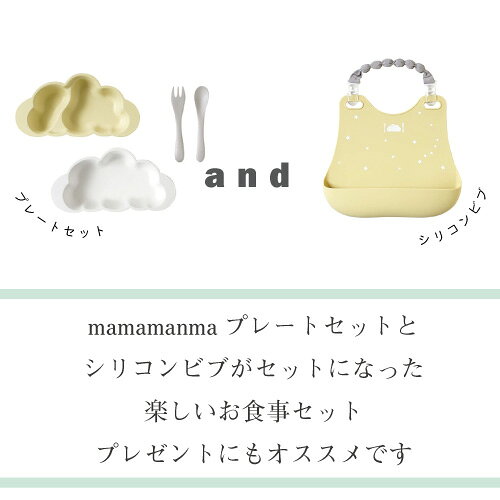 10mois ディモワ mamamanma マママンマ と シリコンビブのセット ベビー食器 セット プレートセット 日本製 出産祝い 男の子 女の子 お食い初め プレート ギフト 離乳食 食器 かわいい 子供 食器セット プレゼント 赤ちゃん ベビー シリコンビブ スタイ おしゃれ 雲形 食洗機の商品画像 2