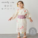 ナオミイトウ NAOMI ITO【浴衣 セパレート アメザイク】 80-90 90-100 浴衣 お祭り セパレート 前開き キッズ 子供 夏祭り 出産祝い ギフト 記念日 子供服 子ども服 日本製 女の子 コットン 綿 上下別 和装