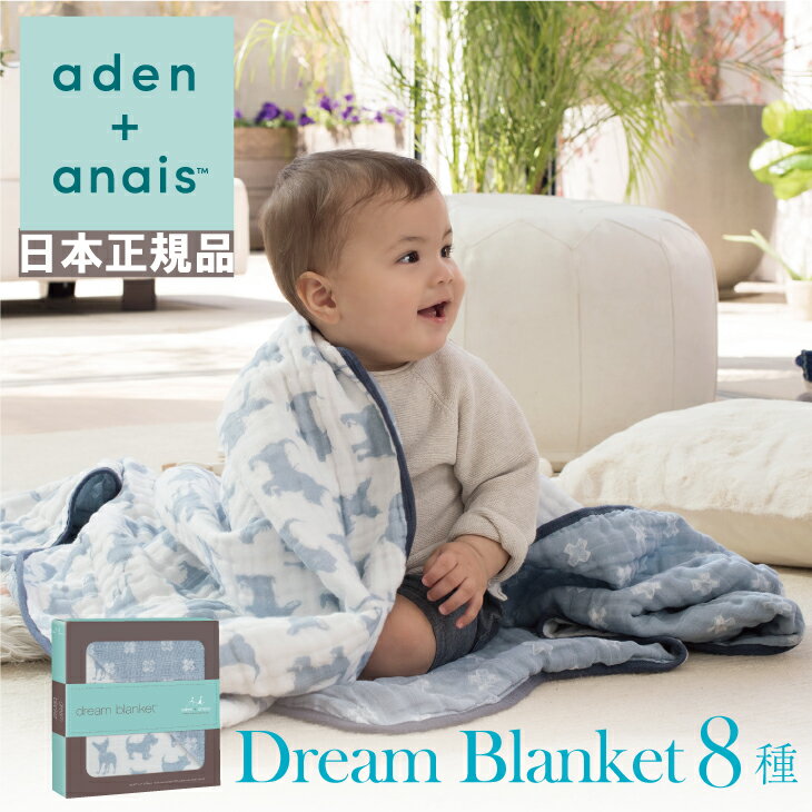 エイデン アンド アネイ ブランケット |[日本正規品][送料無料] ドリームブランケット 1枚 aden anais コットン 新生児 ベビー おくるみ ひざ掛け 赤ちゃん 出産祝い 人気 冬 夏