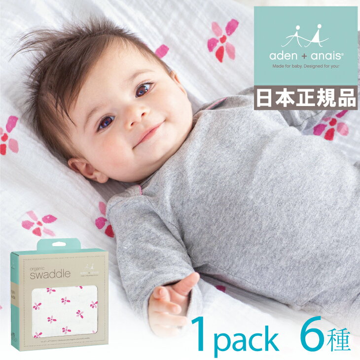 エイデン アンド アネイ | [日本正規品] オーガニック おくるみ 1枚入り エイデン aden anais アフガン 新生児 コットン ブランケット 出産祝い 出産準備 ベビー 人気 おすすめ 夏 冬