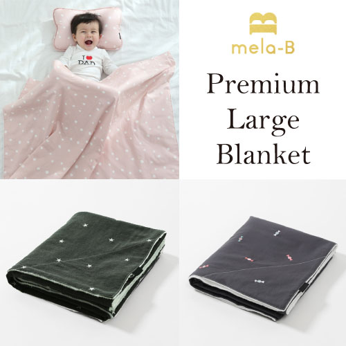 【日本正規品】メラビー ラージブランケット プレミアムライン 全2デザイン 男の子 女の子 0歳〜5歳 【日本正規品】メラビー ラージブランケット プレミアムライン 全2デザイン 男の子 女の子 0歳〜5歳