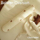 ＼マラソンP3倍!／【ボルスタークッション】ibul イブル シェベベ chezbebe くま bear ベッドガード まくら 抱き枕 授乳 ママ プレママ おしゃれ シンプル かわいい 持ち運び 便利 ギフト 出産祝い 高さ調整 ヨガ ストレッチ シェゴミ chezgomi