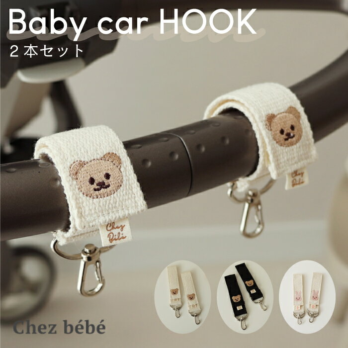 【ベビーカーフック】chezbebe シェベベ バギーフック ダブル(カラータイプ)2個入り 荷物かけ ベビーカーアクセサリー ママグッズ くま シェゴミ chezgomi bear 便利 出産祝い プレゼント ギフト ペットバギー