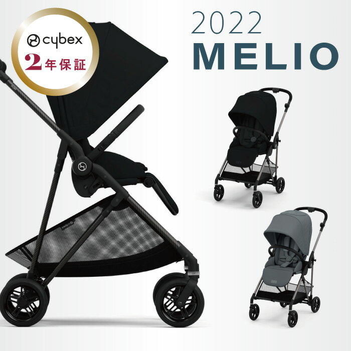 【正規販売店】 【2年保障】cybex MELIO サイベックス メリオ A型ベビーカー(1ヵ月から)全4カラー 軽量 旅行 折りたたみ バギー 赤ちゃん 帰省 コンパクト スタイリッシュ 自立 持ち運び 送料無料 両対面式 軽量 ハイシート