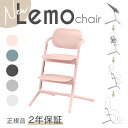 サイベックス レモチェア newモデル cybex 【レビュー特典あり】【正規販売店】【2年保障】ハイチェア お食事イス 軽量 コンパクト スタイリッシュ 送料...