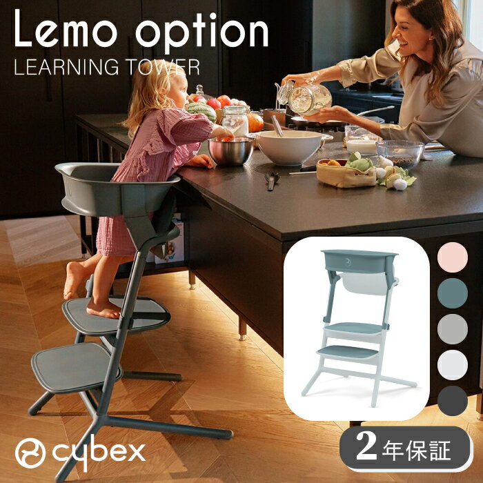 yK̔Xzcybex TCxbNX  [jO^[ ݑ q Xebv ~ Lemo Learning Tower `FA 3in1 1΁`5 25kg܂ Lb` 䏊 ` ʏ   S K ȒP ߉\ Ԃ qǂ LbY