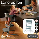 【正規販売店】cybex サイベックス レモ ラーニングタワー 踏み台 子供 ステップ台 乗り降り Lemo Learning Tower レモチェア レモ3in1 1歳~5歳 25kgまで キッチン 台所 お手伝い 洗面所 歯磨き 安定 安心 快適 簡単 調節可能 赤ちゃん 子ども キッズ